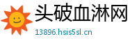 头破血淋网
